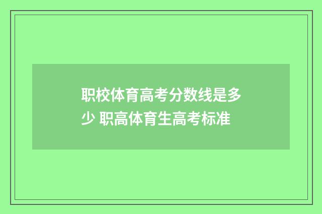 职校体育高考分数线是多少 职高体育生高考标准