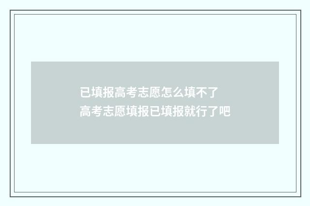 已填报高考志愿怎么填不了 高考志愿填报已填报就行了吧