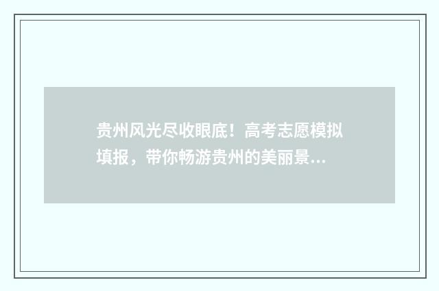 贵州风光尽收眼底!高考志愿模拟填报,带你畅游贵州的美丽景色 贵州风景如画