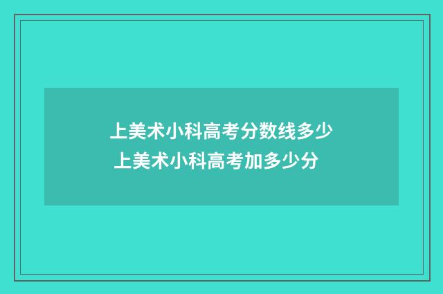 上美术小科高考分数线多少 上美术小科高考加多少分