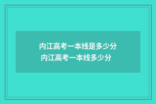 内江高考一本线是多少分 内江高考一本线多少分