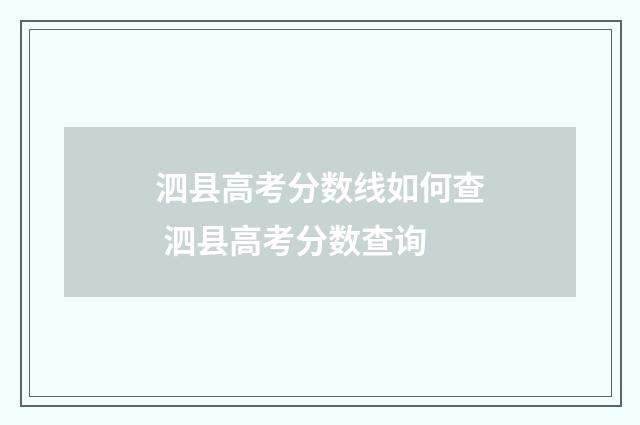 泗县高考分数线如何查 泗县高考分数查询