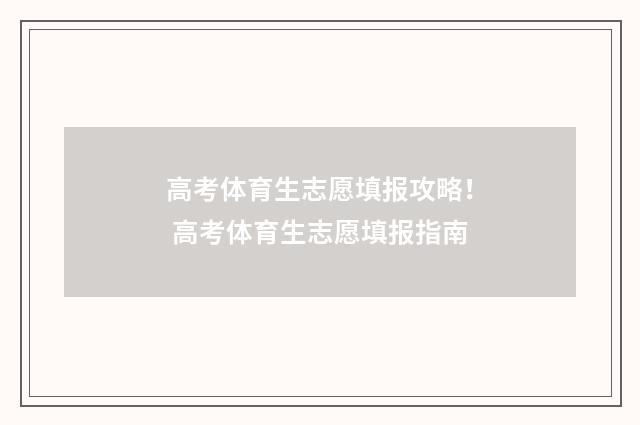 高考体育生志愿填报攻略! 高考体育生志愿填报指南