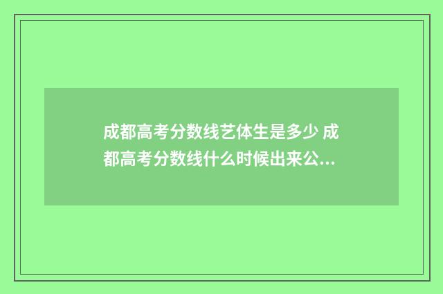 成都高考分数线艺体生是多少 成都高考分数线什么时候出来公布2024