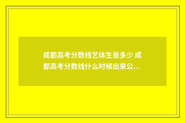 成都高考分数线艺体生是多少 成都高考分数线什么时候出来公布2024