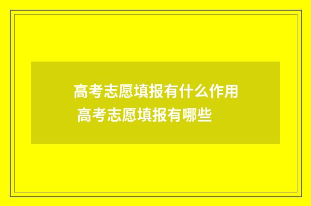 高考志愿填报有什么作用 高考志愿填报有哪些