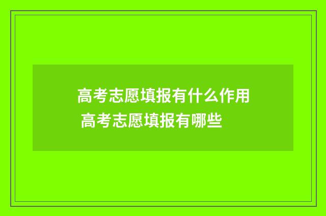 高考志愿填报有什么作用 高考志愿填报有哪些