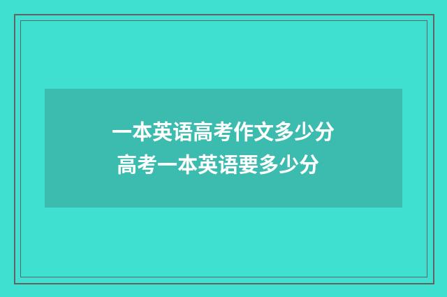 一本英语高考作文多少分 高考一本英语要多少分