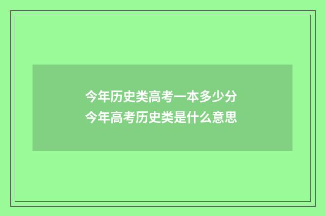 今年历史类高考一本多少分 今年高考历史类是什么意思