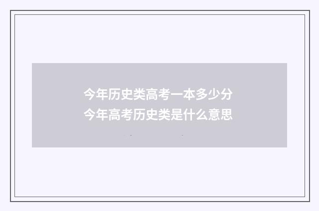 今年历史类高考一本多少分 今年高考历史类是什么意思