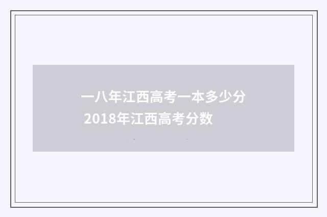 一八年江西高考一本多少分 2018年江西高考分数