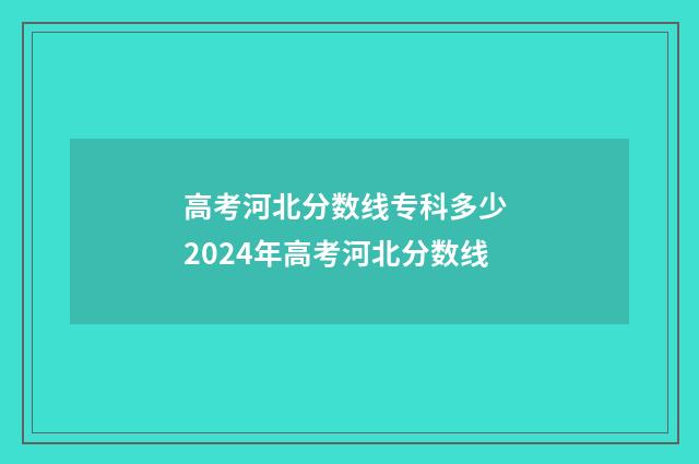 高考河北分数线专科多少 2024年高考河北分数线