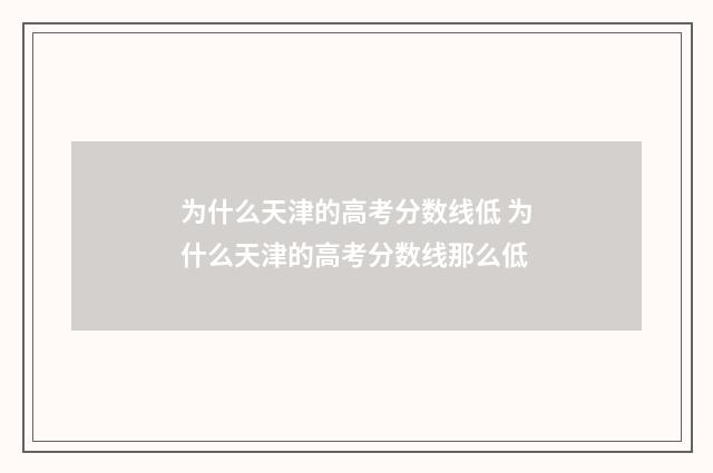为什么天津的高考分数线低 为什么天津的高考分数线那么低