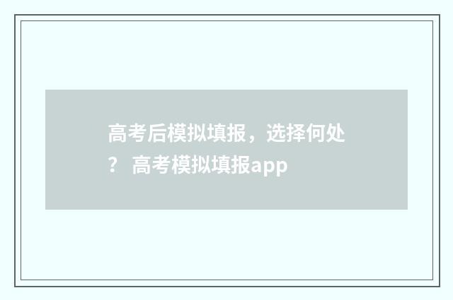 高考后模拟填报,选择何处? 高考模拟填报app