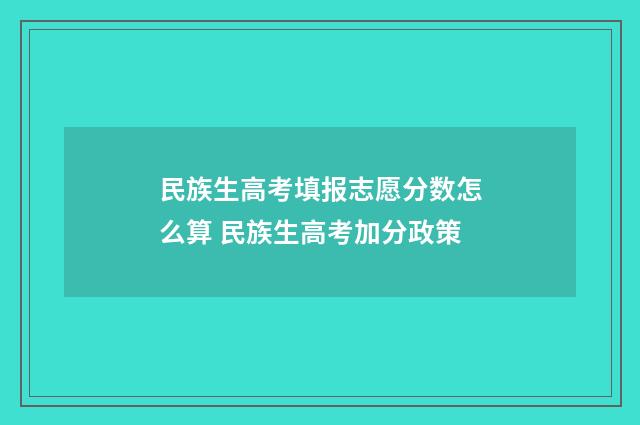 民族生高考填报志愿分数怎么算 民族生高考加分政策