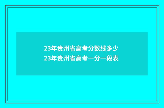 23年贵州省高考分数线多少 23年贵州省高考一分一段表