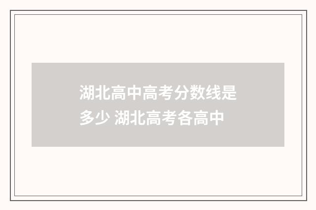 湖北高中高考分数线是多少 湖北高考各高中