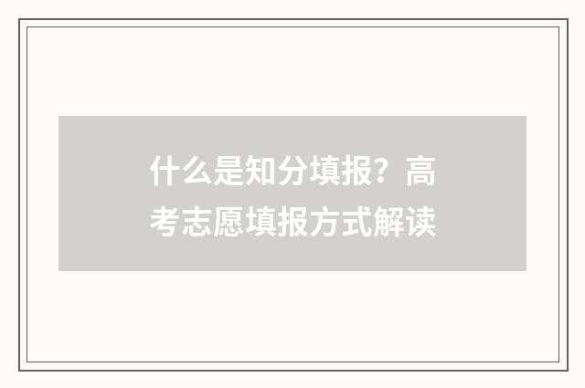 什么是知分填报？高考志愿填报方式解读