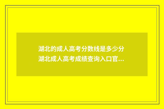 湖北的成人高考分数线是多少分 湖北成人高考成绩查询入口官网