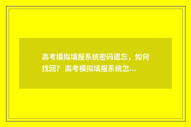 高考模拟填报系统密码遗忘，如何找回？ 高考模拟填报系统怎么收藏