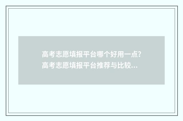 高考志愿填报平台哪个好用一点？高考志愿填报平台推荐与比较 高考志愿填报平行志愿录取规则