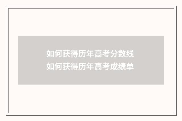 如何获得历年高考分数线 如何获得历年高考成绩单