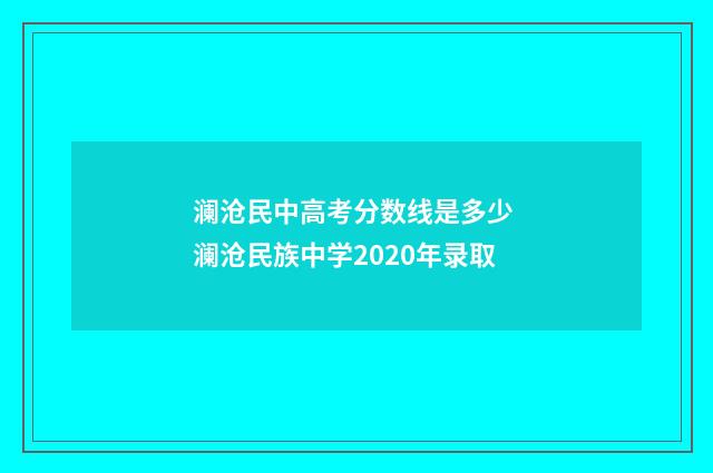 澜沧民中高考分数线是多少 澜沧民族中学2020年录取