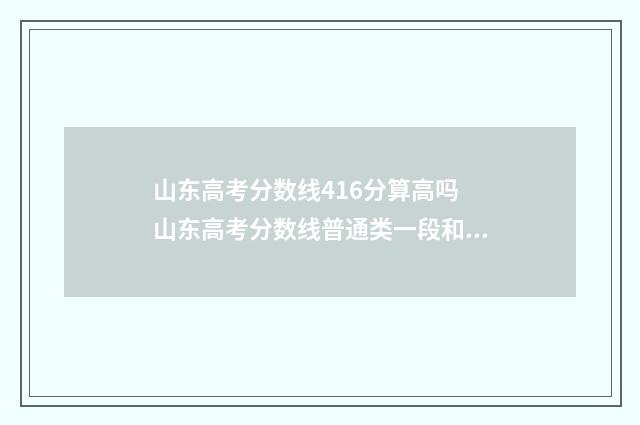 山东高考分数线416分算高吗 山东高考分数线普通类一段和二段的区别