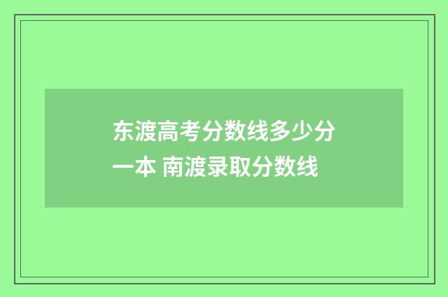 东渡高考分数线多少分一本 南渡录取分数线