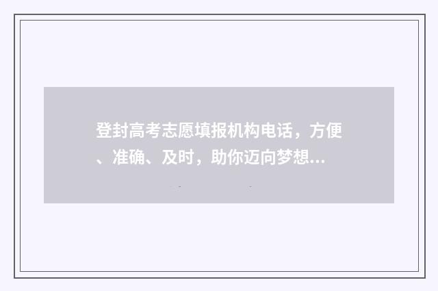 登封高考志愿填报机构电话，方便、准确、及时，助你迈向梦想！ 2020年登封高考