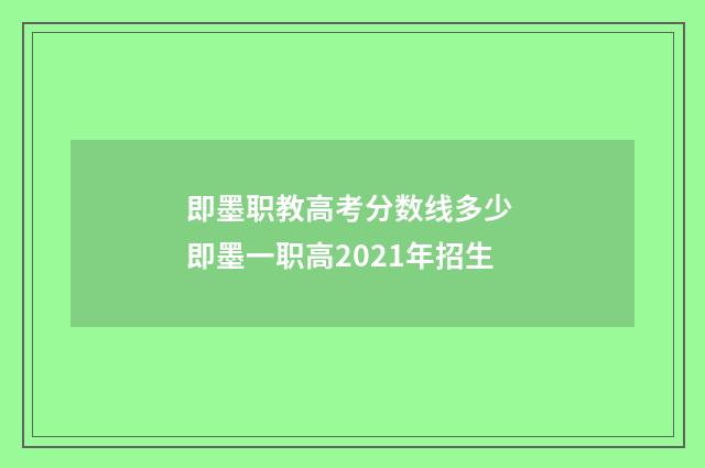 即墨职教高考分数线多少 即墨一职高2021年招生