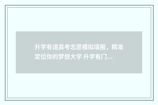 升学有道高考志愿模拟填报，精准定位你的梦想大学 升学有门道专家直播课怎么样