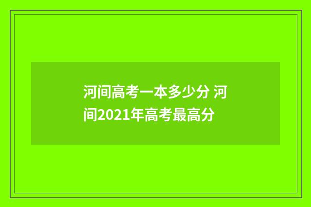 河间高考一本多少分 河间2021年高考最高分