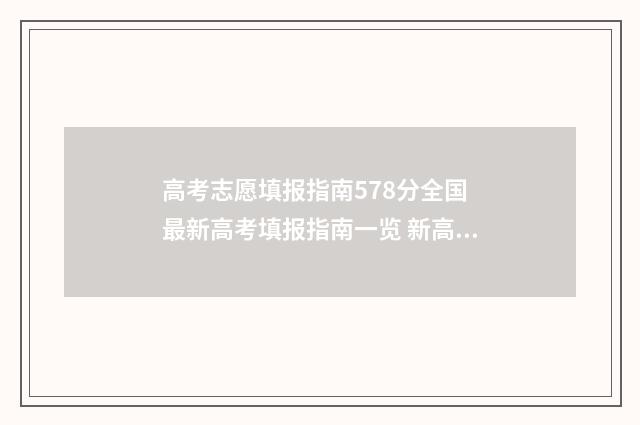 高考志愿填报指南578分全国 最新高考填报指南一览 新高考怎么填报志愿
