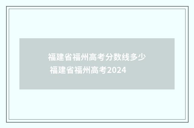 福建省福州高考分数线多少 福建省福州高考2024