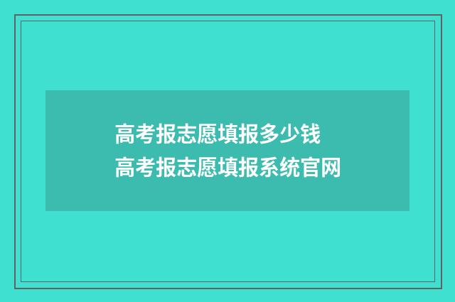 高考报志愿填报多少钱 高考报志愿填报系统官网