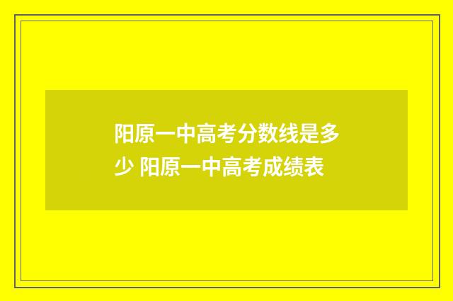 阳原一中高考分数线是多少 阳原一中高考成绩表