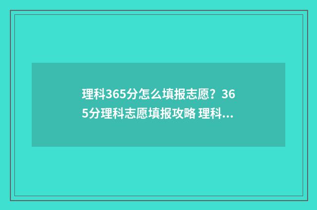 理科365分怎么填报志愿?365分理科志愿填报攻略 理科366分是什么层次