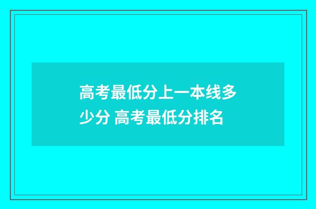 高考最低分上一本线多少分 高考最低分排名