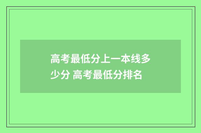 高考最低分上一本线多少分 高考最低分排名