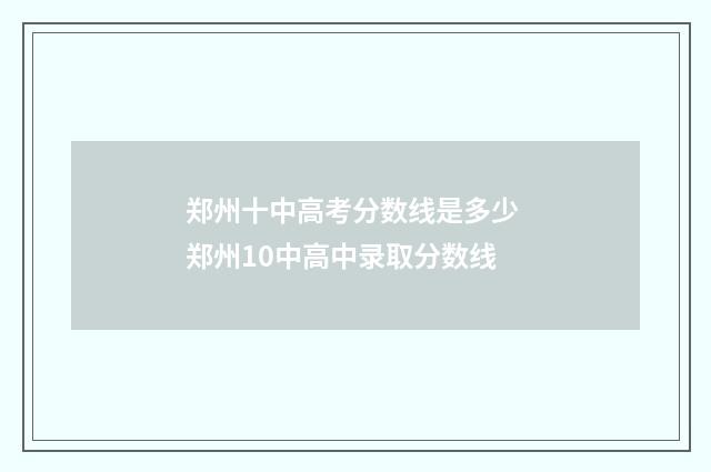 郑州十中高考分数线是多少 郑州10中高中录取分数线