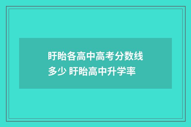 盱眙各高中高考分数线多少 盱眙高中升学率
