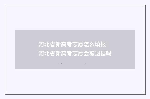 河北省新高考志愿怎么填报 河北省新高考志愿会被退档吗