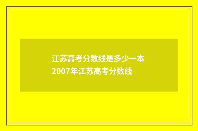 江苏高考分数线是多少一本 2007年江苏高考分数线