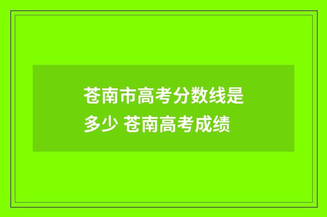 苍南市高考分数线是多少 苍南高考成绩
