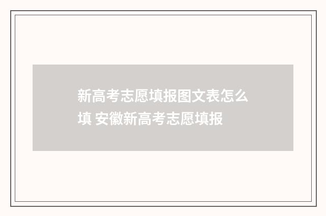 新高考志愿填报图文表怎么填 安徽新高考志愿填报
