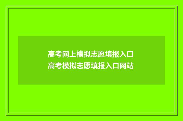 高考网上模拟志愿填报入口 高考模拟志愿填报入口网站