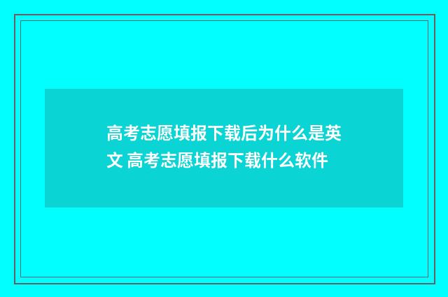 高考志愿填报下载后为什么是英文 高考志愿填报下载什么软件