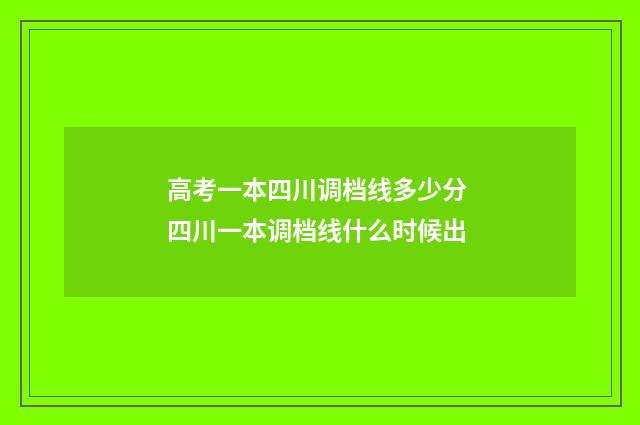 高考一本四川调档线多少分 四川一本调档线什么时候出