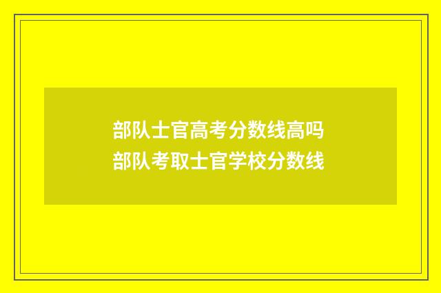 部队士官高考分数线高吗 部队考取士官学校分数线